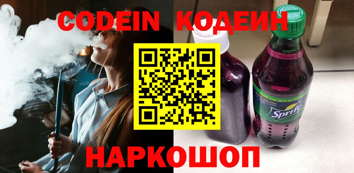 Кодеин напиток Lean (лин)  купить наркотики сайты  Долгопрудный  Вход с VPN 